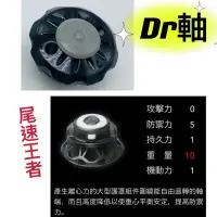 在飛比找蝦皮購物優惠-【尾速王者 正版零件】 戰鬥陀螺 Dr 軸 Dr軸 B175