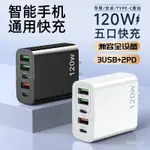 🔥現48H爆品促銷📣120W手機充電器PD20W充電頭快充USB多插口適用蘋果安卓華為小米【KL優選】