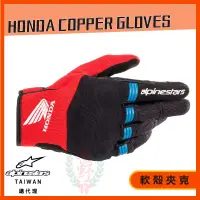 在飛比找蝦皮購物優惠-◎長野總代理◎ Alpinestars HONDA COPP