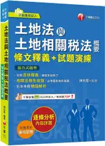 2024「重點法規彙整釋義」土地法與土地相關稅法概要（條文釋義＋試題演練）相關法規全收錄（不動產經紀人）