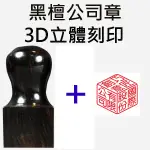 【好印相】3D立體刻印+黑檀公司大章-合併購買