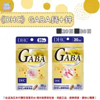在飛比找樂天市場購物網優惠-《DHC》GABA 鈣+鋅 gaba ◼20日、◼30日 ✿
