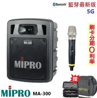 在飛比找Yahoo!奇摩拍賣優惠-嘟嘟音響 MIPRO MA-300 最新三代5G藍芽/USB