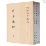 全新正版/莊子集釋(上中下)/新編諸子集成 實體書籍