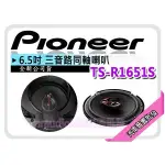 【提供七天鑑賞】PIONEER 6.5吋 3音路同軸車用喇叭TS-R1651S 300W 先鋒公司貨 汽車音響批發代購