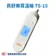貝舒樂 紅外線耳溫槍 TS-15 台灣製免用耳套 TS15 耳溫計 體溫計 量測體溫 紅外顯耳溫計