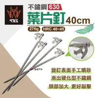 在飛比找ETMall東森購物網優惠-【TKS】不鏽鋼630葉片釘_40cm營釘 4入組 露營必備