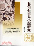 在飛比找三民網路書店優惠-五色石主人小說研究