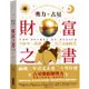 奧力占星: 財富之書: 248年一遇的冥王星水瓶時代 eslite誠品