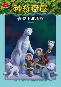 在飛比找Readmoo電子書優惠-神奇樹屋12：愛上北極熊(中英雙語)