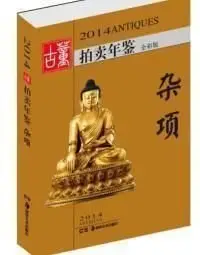 在飛比找Yahoo!奇摩拍賣優惠-(全新非二手)2014年 拍賣年鑑雜項   古董拍賣年鑒-玉