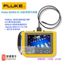 在飛比找蝦皮購物優惠-Fluke DS703 FC 診斷視頻內視鏡 / 觸控屏 /