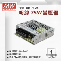 在飛比找momo購物網優惠-【明緯】工業電源供應器 75W 24V 3.2A 全電壓 變