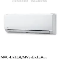 在飛比找環球Online優惠-美的【MVC-D71CA/MVS-D71CA】變頻分離式冷氣