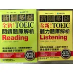 （全新）新制多益TOEIC聽力／閱讀題庫解析