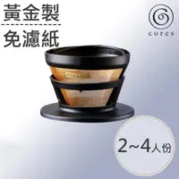 在飛比找momo購物網優惠-【Cores】黃金手沖濾杯-小/2-4杯(C246BK)