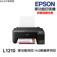 在飛比找蝦皮商城優惠-EPSON L1210 單功能印表機《原廠連續供墨 》