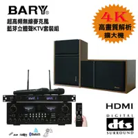 在飛比找PChome24h購物優惠-BARY 專業型DTS藍芽HDM+無線麥克風套裝音響劇院組K