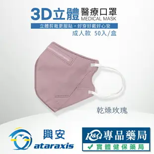 興安 成人3D立體醫療口罩 顏色任選 細繩耳帶 50入/盒 (立體口罩 3D口罩 台灣製) 專品藥局