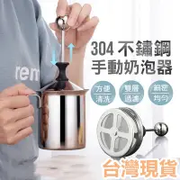 在飛比找蝦皮購物優惠-【台灣現貨】304不鏽鋼手動奶泡器 400ml奶泡杯 雙層濾