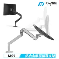 在飛比找蝦皮商城優惠-Raymii MS5 氣壓式手臂 360度 鋁合金懸臂式螢幕