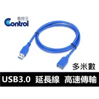 在飛比找蝦皮購物優惠-易控王 USB 3.0 延長線 公母 高速USB傳輸線 US