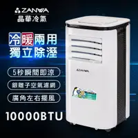 在飛比找蝦皮購物優惠-【ZANWA 晶華】移動式冷氣 10000BTU 適用5~7