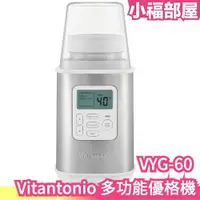 在飛比找樂天市場購物網優惠-日本 Vitantonio VYG-60 多功能優格機 酸奶