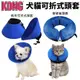 美國 KONG 拿破崙頭套 帆布可折式頭套 氣墊軟頭套 寵物防舔頭套 頸圈 貓頭套 狗頭套🎈BABY寵貓館🎈