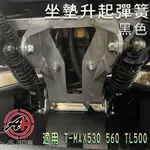 傑能 JZ | 黑色 椅墊彈簧 座墊彈簧 坐墊彈簧 車廂彈簧 適用 TMAX 530 560 TL500 T媽媽