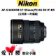 【Nikon】AF-S NIKKOR 17-55mm/F2.8G DX IF-ED (公司貨)