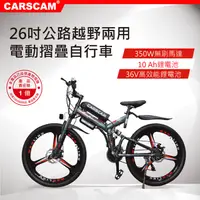 在飛比找松果購物優惠-CARSCAM 26吋350W鋰電公路越野電動折疊自行車 (