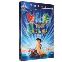 在飛比找Yahoo!奇摩拍賣優惠-正版迪士尼經典動畫電影 小美人魚2：回到大海 DVD9 光盤