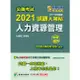 公職考試2021試題大補帖【人力資源管理】（101~109年試題）（申論題型）【金石堂】