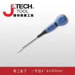 【JETECH】電工起子 一字型4吋 6×100㎜(DK6-100-)