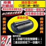 【送雙頭清潔刷】適 BRAUN百靈刮鬍刀 刀頭 刀網 50-M4200CS 50-B1000S 50-W1000S