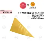 👑PQ SHOP👑三能SANNENG 18"塑膠擠花袋-10入(黃) 聚乙烯 460X248MM SN79586