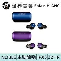 在飛比找蝦皮商城優惠-NOBLE Audio FoKus H-ANC 主動降噪 真