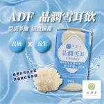 🌸SUMMER🌸現貨.刷卡✅ADF 晶潤雪耳 280G 18罐/箱