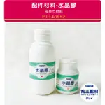 【SPRINGDIY粘土素材】手工藝模型 硬質/ 水晶膠 600G (中) AB膠 透明水晶膠波麗 UV膠 免UV機照射