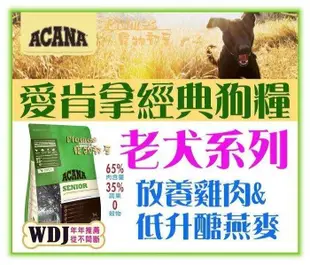 【Plumes寵物部屋】ACANA愛肯拿《無穀老犬-雞肉+蔬果》6kg-WDJ推薦狗飼料【免運費】