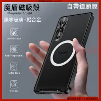 在飛比找蝦皮購物優惠-魔盾磁吸殼 適用 索尼 Sony xperia 1V 1 I