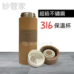 妙管家 不鏽鋼保溫瓶 保冷瓶 真空保溫瓶  不鏽鋼  360ML 保溫瓶 外帶環保杯 316保溫瓶 316不鏽鋼保溫瓶