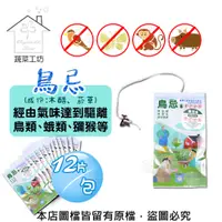 在飛比找PChome24h購物優惠-【蔬菜工坊】鳥忌12片/包 (成份:木醋、菸草)經由氣味達到