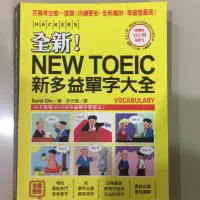 在飛比找蝦皮購物優惠-NEW TOEIC 新多益單字大全