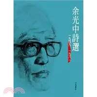 在飛比找三民網路書店優惠-余光中詩選1949-1981