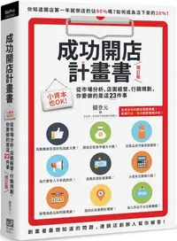 在飛比找PChome24h購物優惠-成功開店計畫書（增訂版）小資本也OK！從市場分析、店面經營、