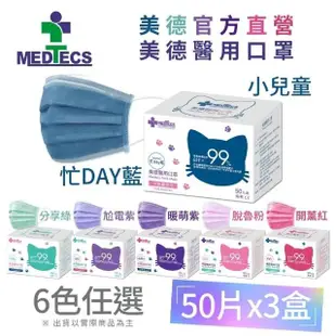 【MEDTECS 美德醫療】美德醫用口罩 小兒童3盒 50片/盒(分享綠/忙Day藍/尬電紫/暖萌紫/開薰紅/脫魯粉/任選)