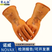 在飛比找蝦皮購物優惠-【專業級電工手套】諾威NOVAX低壓500V乳膠絕緣手套 2