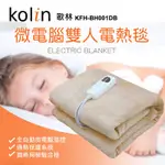 歌林KOLIN 微電腦雙人電毯KFH-BH001DB